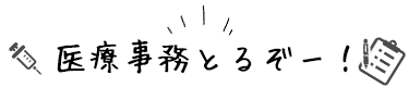 笑顔がかわいい新人の受付さん 医療事務とるぞー